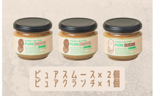 【味：ピュアスムース×2/ピュアクランチ】オリジナルピーナッツバターセット（100g×3個）