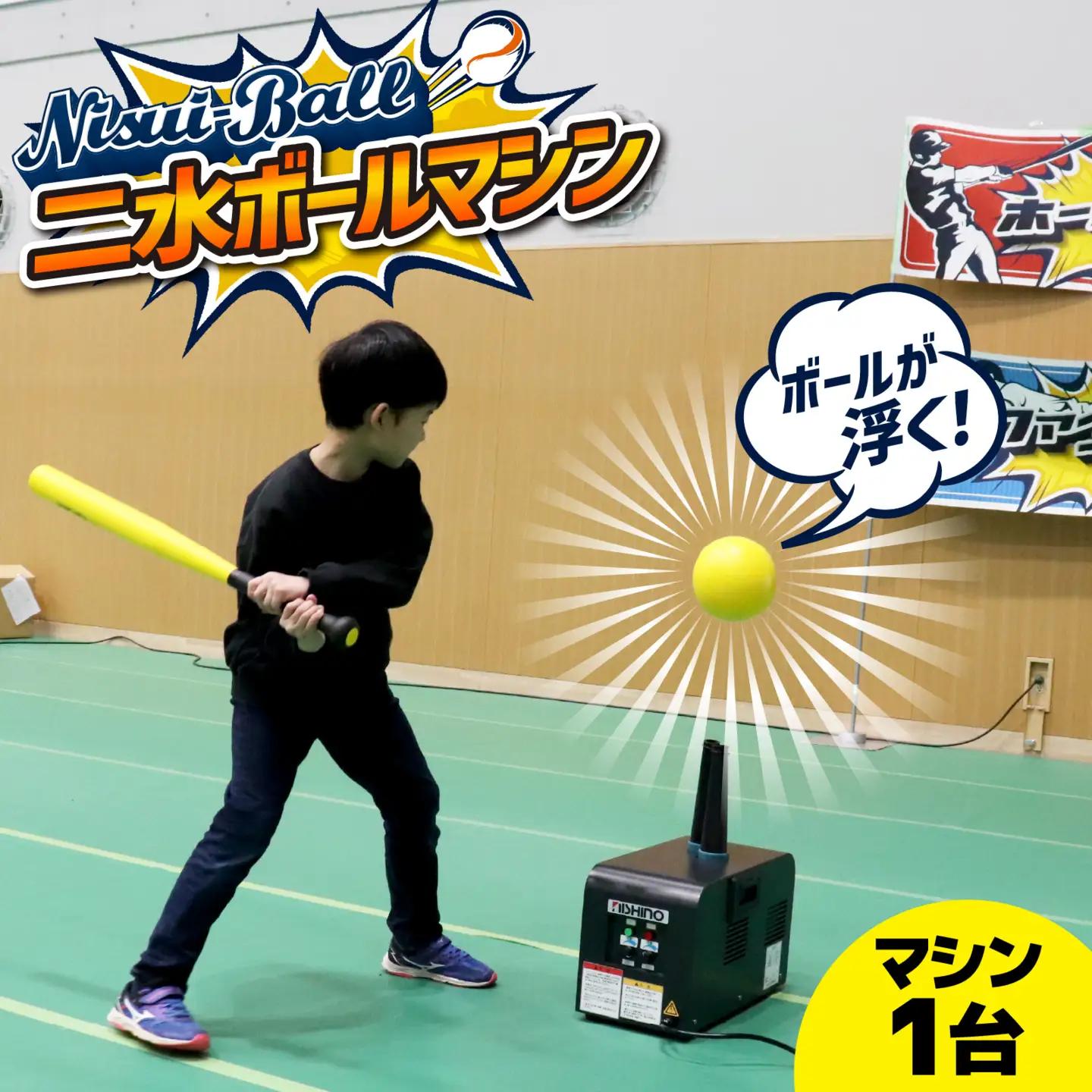 新インドアベースボール「二水ボール」【マシン単体】 | 野球 野球