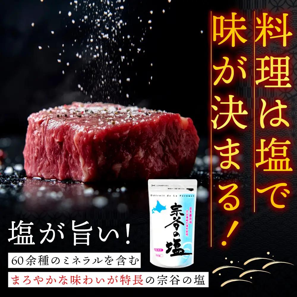 宗谷の塩250g×4袋【配送不可地域：離島・沖縄県】