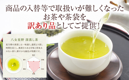 深蒸し茶 八女星野産 訳あり 1100g 八女茶 お茶 茶葉 緑茶 日本茶 茶袋