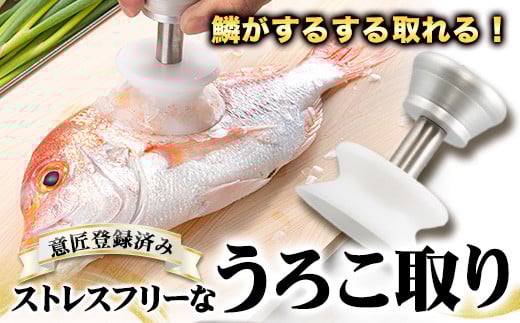 ストレスフリーなBM式うろこ取り《30日以内に出荷予定(土日祝除く)》有限会社BMエンジニアリング 鱗取り うろこ取り 魚 料理 調理器具