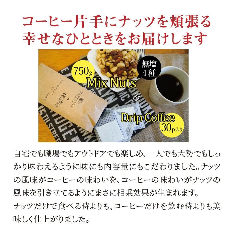 1か月満喫セット！無塩素焼きミックスナッツ750g＆こだわりの低温焙煎コーヒー30p おうち時間 直火焙煎 おやつ 大満足 チャック付き 美容 健康 栄養豊富 人気 高リピート H059-128