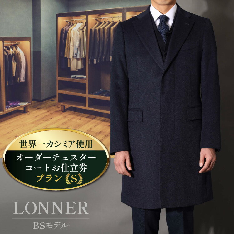 【ふるさと納税】 BG113 Lonner ロンナー オーダーチェスターコートお仕立券 プランS コート オーダーコート オーダーメイドコート メンズ 紳士服 ギフト 贈答 BSモデル ブルーステッチモデル 島原ソーイング 世界一カシミア 1着分 長崎県 島原市 レビューキャンペーン