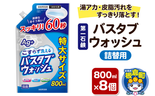 第一石鹸 バスタブウォッシュ 詰替用 800ml×8個 湯アカ・皮脂汚れをすっきり落とす。 [第一石鹸 浴そう 浴槽]