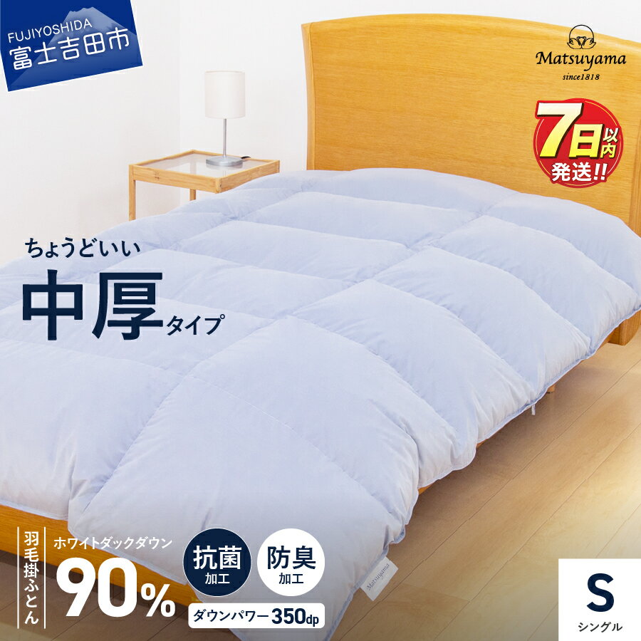 【ふるさと納税】 ≪すぐ届く≫ 羽毛布団 合い掛け ふとん シングル ライトグレー 中厚 羽毛ふとん ホワイトダックダウン90％ 350dp 暖かい 掛け布団 抗菌 防臭 防ダニ 清潔 冬用 軽量 工場直送 収納バッグ付き 日本製 国産 最短発送 スピード発送 山梨 富士吉田