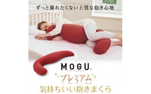 
                  MOGU プレミアム気持ちいい抱きまくら
                