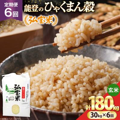 ふるさと納税 宝達志水町 米 定期便 ひゃくまん穀「弘宝米」 玄米 30kg ×6回 総計 180kg [38601377]