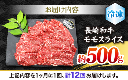 【もう夕食に悩まない！】【12回定期便】長崎和牛モモスライス約500g＜株式会社 黒牛＞ [CBA087]