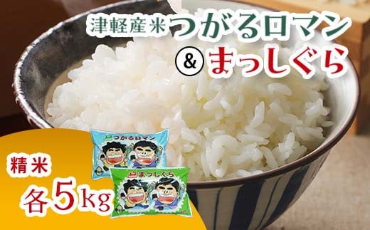 
≪新米 先行予約≫ 令和6年産 津軽産米 「つがるロマン」＆「 まっしぐら」 10kg（精米 各5kg） 【ケイホットライス】 白米 精米 米 お米 おこめ コメ 食べ比べ セット 中泊町 青森 F6N-116
