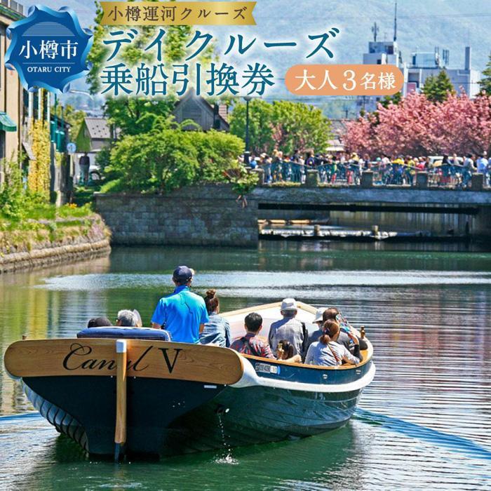 【ふるさと納税】＜小樽運河クルーズ＞ デイクルーズ 乗船引換券 (大人3名様または大人4名様から選択可) | クルーズ ボート 体験 チケット 観光 小樽運河 乗船券 小樽市 小樽 北海道 送料無料