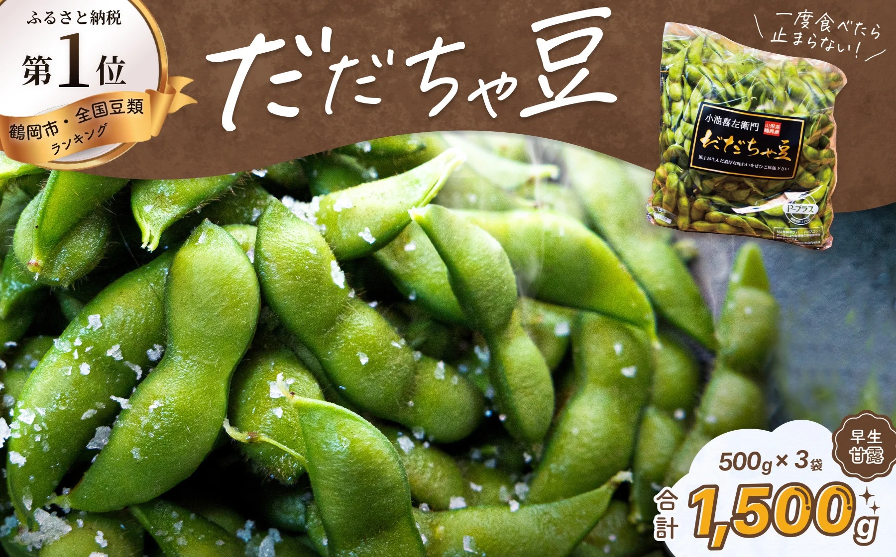 【令和8年産先行予約】だだちゃ豆 (早生甘露) 　1.5kg (500g×3袋) 　だだちゃ喜左衛門株式会社