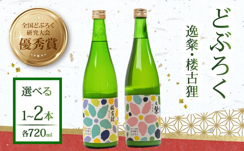 
                  日本酒 どぶろく 720ml 2種 逸粲 楼古狸 酒 濁酒 にごり酒  米 特別栽培米 大野見米  アルコール 農家 手づくり  お酒 さけ おさけ にほんしゅドブロク 醸造 ご褒美 特別 プレゼント ギフト 銘酒 贈り物 贈答 記念日 受賞 優秀賞 国産 高知県 四万十 大野見 高知 中土佐町 清水園
                