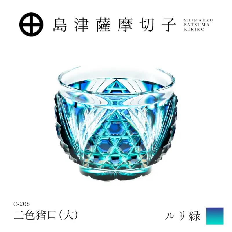 島津薩摩切子 二色猪口（大） C-208 ルリ緑 K010-056_02 薩摩切子 切子 伝統工芸品 グラス
