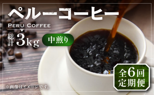 【粉でお届け】【全6回定期便】ペルー コーヒー 中煎り 250g×2《豊前市》【稲垣珈琲】珈琲 コーヒー 豆 粉 有機 [VAS210]