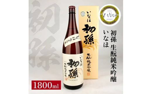 
SA1350　初孫 純米吟醸 いなほ　1800ml×1本
