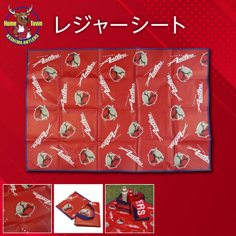 【ふるさと納税】レジャーシート【鹿島アントラーズ グッズ サッカー オリジナル ロゴ入り 応援 ピクニック アウトドア 軽量】(KH-89)