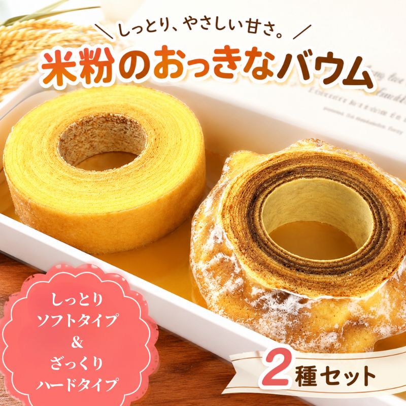 【ふるさと納税】米粉のおっきなバウム2種セット ／ こめこ スイーツ デザート おやつ 洋菓子 焼菓子 バームクーヘン しっとり ふわっ ざっくり ソフト ハード 食べ比べ 送料無料 神奈川県