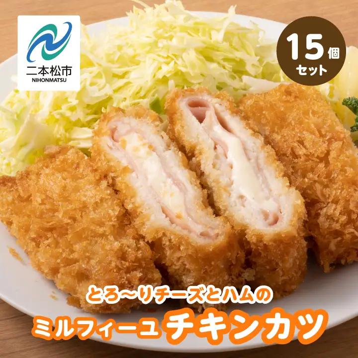 とろ～りチーズとハムのミルフィーユチキンカツ2.25kg（15個） 【山栄食品株式会社】