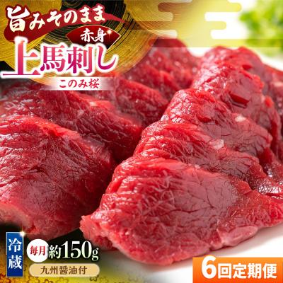 ふるさと納税 うきは市 【6回定期便】鮮度抜群!冷蔵お届け 上馬刺し 赤身 約150g 馬刺し用醤油付き【馬庵このみ】 | 