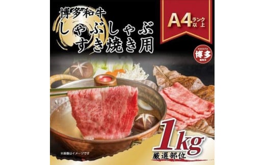 博多和牛しゃぶしゃぶすき焼き用1kg(500g×2ｐ)（肩ロース肉・肩バラ・モモ肉）