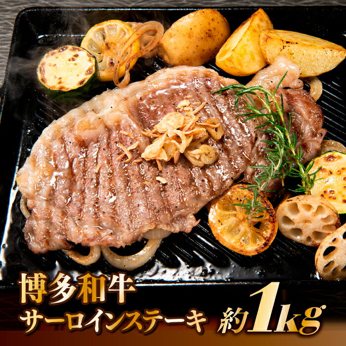 【ふるさと納税】博多和牛サーロインステーキセット（1kg）【博多和牛】.D040