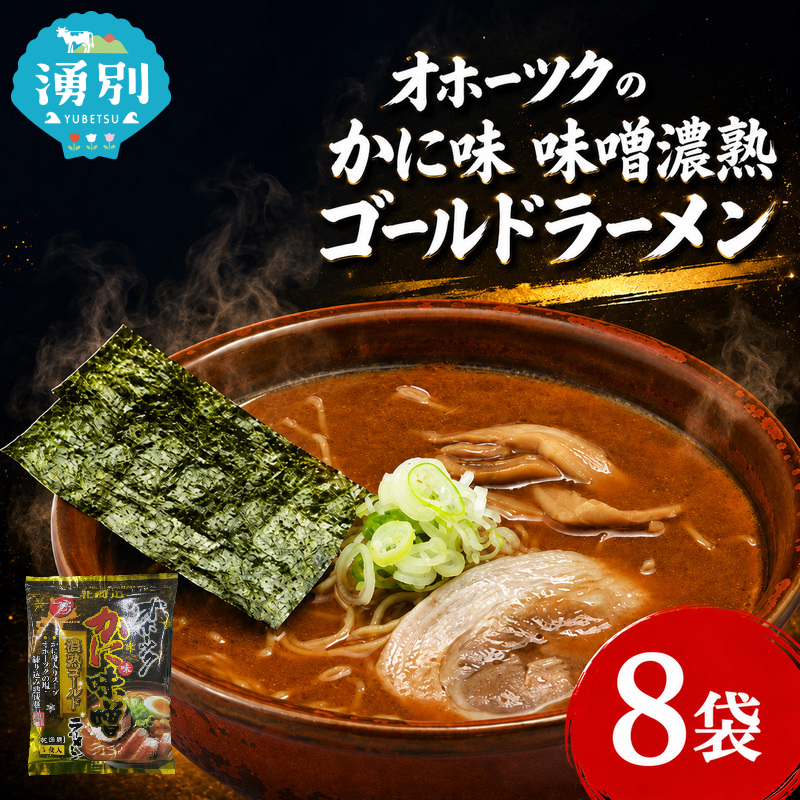 オホーツクのかに味味噌濃熟ゴールドラーメン8袋×1箱 [ラーメン 麺類 味噌味 乾燥麺 つらら ]