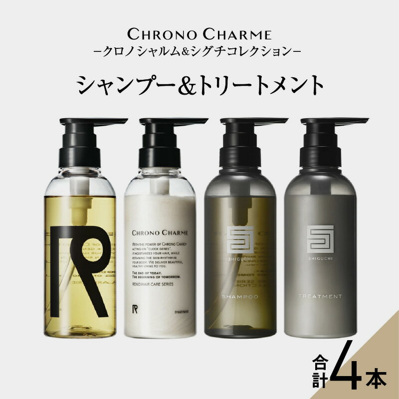 【ふるさと納税】 【 先行予約 】 メディア掲載多数 余市町産 ぶどう使用 リノ クロノシャルム CC・SC シャンプー & トリートメント 各1本 300ml 合計4本 北海道 余市 シャンプー トリートメント 日用品 お取り寄せ 送料無料