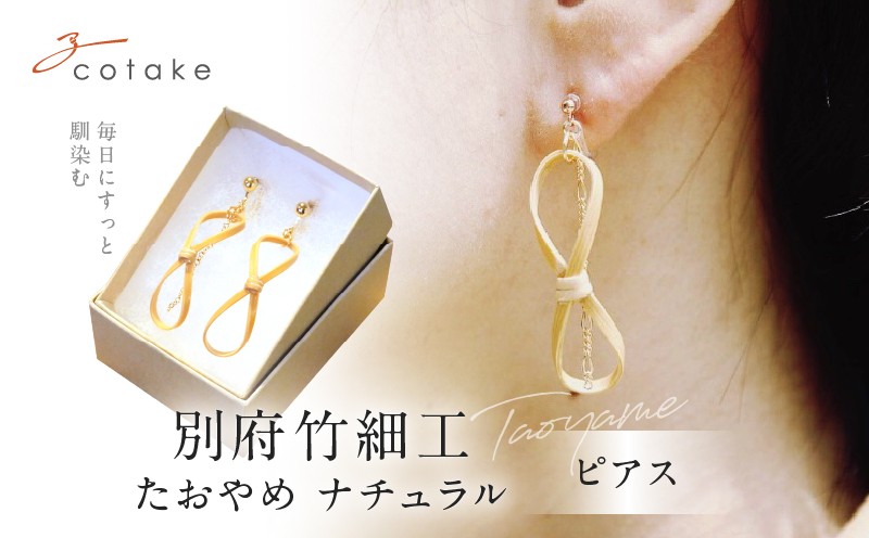 
別府竹細工 ピアス【たおやめ】ナチュラル
