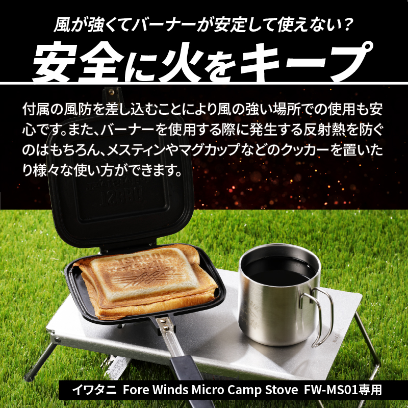 【ふるさと納税】アルミ 遮熱板 テーブル イワタニ Fore Winds Micro Camp Stove FW-MS01専用 折り畳みテーブル コンパクト 軽量 堅牢 風防用切板 アウトドア キャン