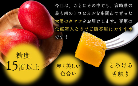Y-CD5 宮崎県串間市産の完熟マンゴー「太陽のタマゴ」(赤秀3L×2個)化粧箱入り【スーパーほりぐち】