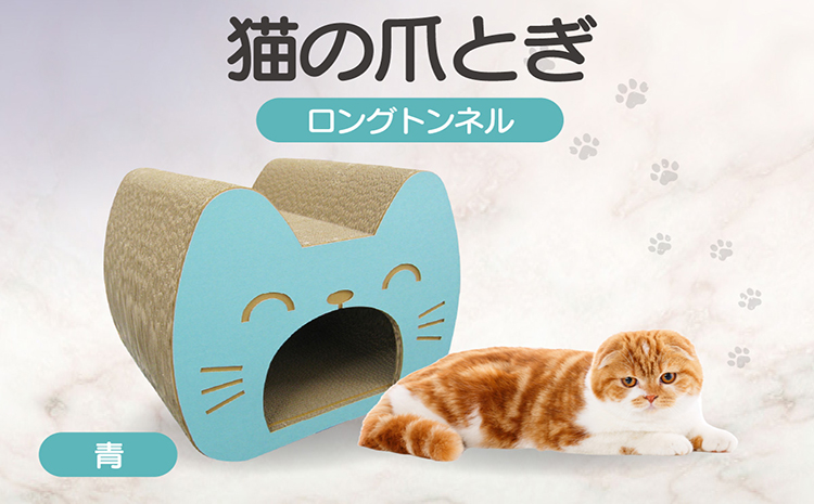 猫の爪とぎ　ロングトンネル（カラー：青）