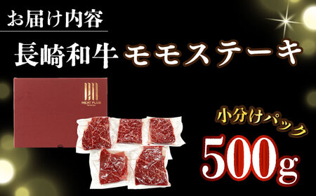 【A4～A5】長崎和牛モモステーキ　約500g（100g×5p）【株式会社 MEAT PLUS】[DBS025]