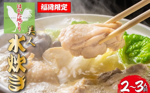 福岡限定！はかた地どり美人水炊きセット　2～3人前｜Chicken Hot Pot Mizutaki 水炊き みずたき 福岡名物 鍋 博多名物 温かい 地鶏 鶏肉 福岡県川崎町 福岡県 福岡 博多 川崎町 川崎 かわさき