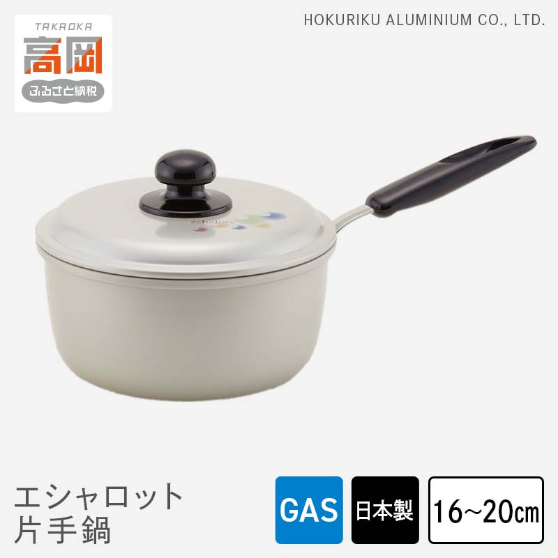 【ふるさと納税】【選べるサイズ】鍋 ガス火用 エシャロット片手鍋 16cm 18cm 20cm 片手鍋 蓋 蓋付き 軽量 軽い アルミ製 北陸アルミ 北陸アルミニウム 日本製 調理器具 キッチン用品 日用品 富山県 雑貨 なべ FAD-0430var