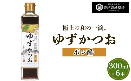 ポン酢ゆずかつお 300ml瓶×6本入り ※離島への配送不可