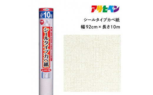 アサヒペン シールタイプカベ紙 92cmX10m SW-33 ヴォーネン　