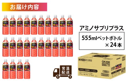 【キリン】キリン×ファンケル　アミノサプリプラス555mlＰＥＴx24本