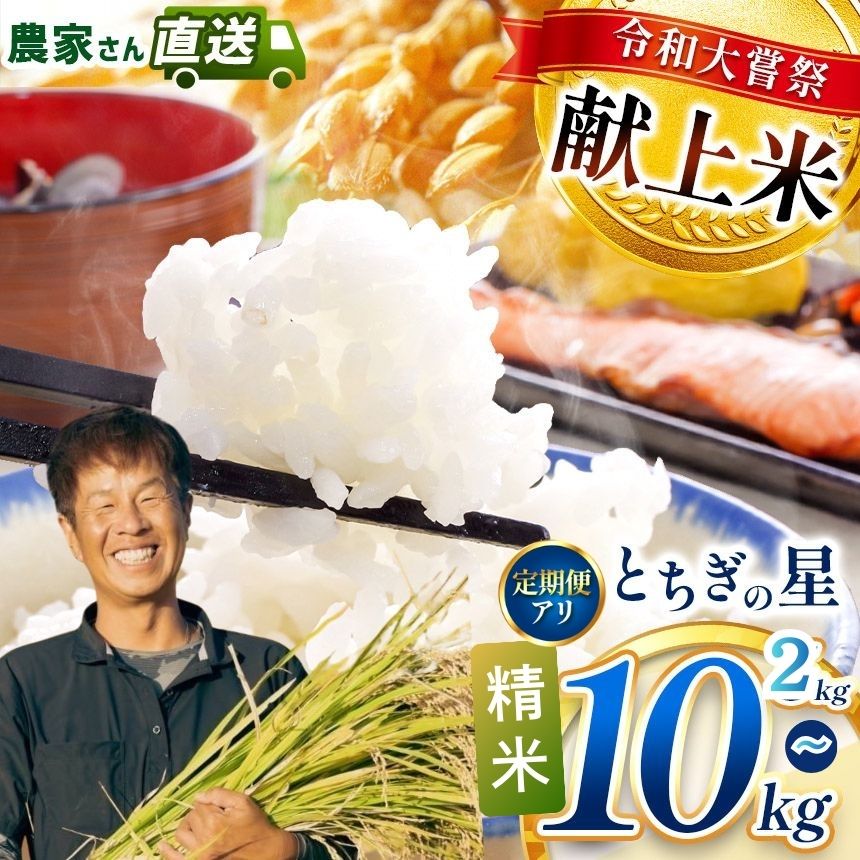 【ふるさと納税】 限定 お米 精米 米 こめ コメ とちぎの星 2kg 5kg 10kg 定期便 2回 3回 令和 大嘗祭 献上米 | 令和7年度 収穫 米 白米 精米 食べ比べ ご飯 おいしい こしひかり コシヒカリ 栃木県 真岡市 送料無料