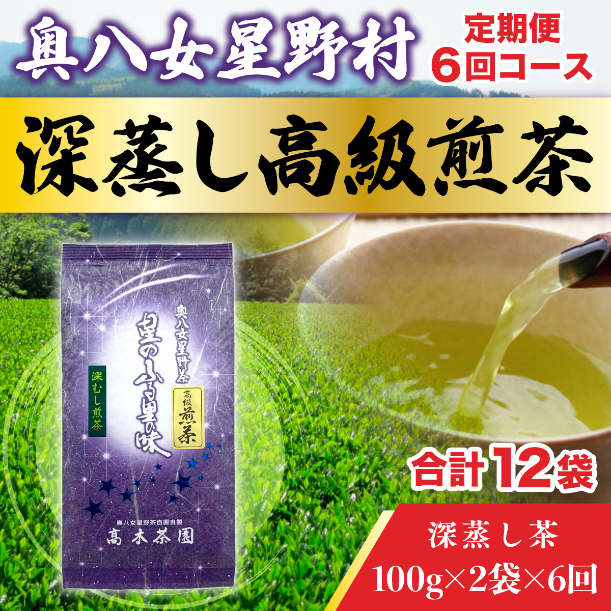 BX009 【定期便】奥八女星野村 深蒸し高級煎茶(深蒸し茶)2袋[200g]　6回コース