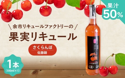 
                  北海道余市 さくらんぼの女王 佐藤錦 リキュール 500ml 上品な甘み やわらかな酸味 軽やか フルーティー 赤い宝石 希少 特別 贅沢 国産
                