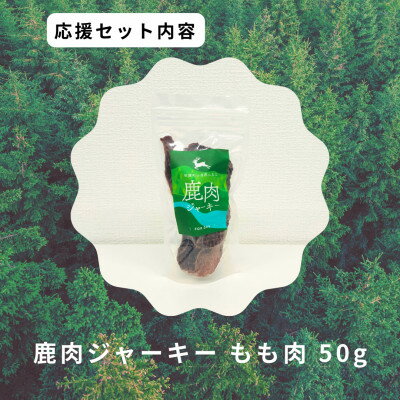【ふるさと納税】鹿肉ジャーキーもも肉【1706221】