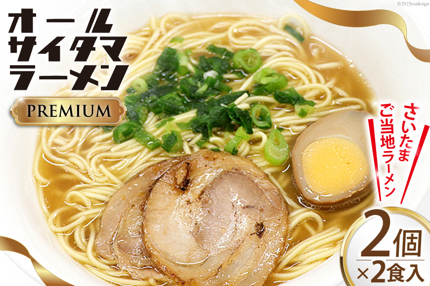 
オールサイタマラーメン PREMIUM 2食入×2 / 関東食糧 / 埼玉県 小川町 [ 191 ] ラーメン らーめん ご当地 具材付き 煮卵
