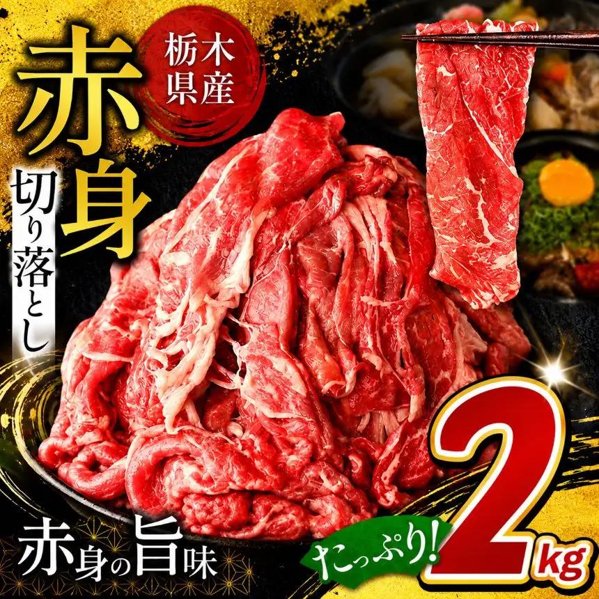 栃木県産牛 赤身 切り落とし 約2kg 