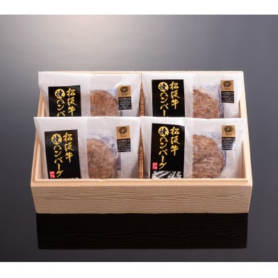 松阪牛焼ハンバーグ4個入り(デミグラスソース付)【配送不可地域：離島】【1493922】