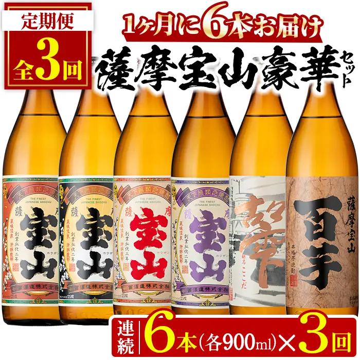 No.802 ＜定期便・全3回(連続)＞鹿児島焼酎！薩摩宝山の豪華セット(6銘柄・各900ml×1本×3回) 焼酎 酒 アルコール 芋焼酎 薩摩芋 米麹 常温 常温保存 セット 飲み比べ 定期便 頒布会 数量限定【西酒造】
