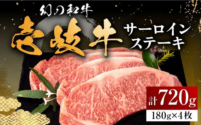 壱岐牛 サーロインステーキ 180g×4枚 《壱岐市》【中津留】 サーロイン ステーキ 焼肉 BBQ 牛肉 赤身 [JFS002] 40000 40000円 4万円