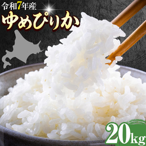 令和7年産 ゆめぴりか 20kg 米 コメ こめ 北海道