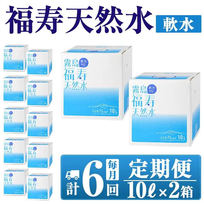 K-021《6ヶ月定期便》霧島の福寿天然水（軟水：10L箱×2個セット)【福地産業】霧島市 水 ミネラルウォーター シリカ シリカ水 ミネラル成分 飲料水