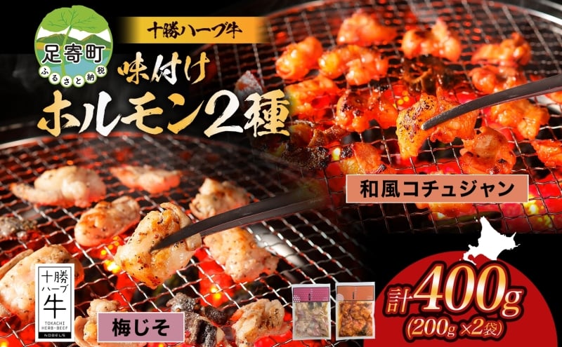 
            北海道 十勝ハーブ牛 味付けホルモン 和風 コチュジャン 梅しそ 200g 各1パック 計400g ピリ辛 旨辛 梅 赤しそ ホルモン ギアラ センマイ 国産 国産牛 ハーブ牛 牛肉 焼肉 冷凍 ギフト プレゼント お取り寄せ 送料無料 足寄 十勝
          