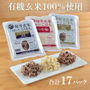 【ふるさと納税】発芽玄米ごはん3種セット（有機栽培米使用）150g×17パック